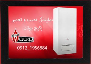 نمایندگی تعمیر پکیج بوتان در کرج