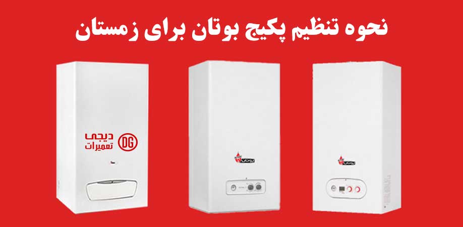 نمایندگی تعمیر پکیج بوتان در کرج