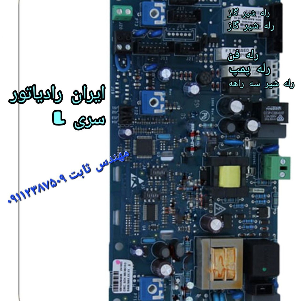 برد الکترونیکی پکیج ایران رادیاتور سری L