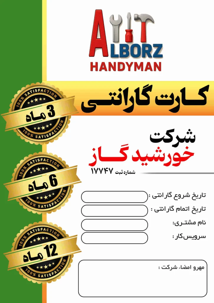 کارت گارانتی خدمات و قطعات شرکت خورشید گاز خزر در کرج