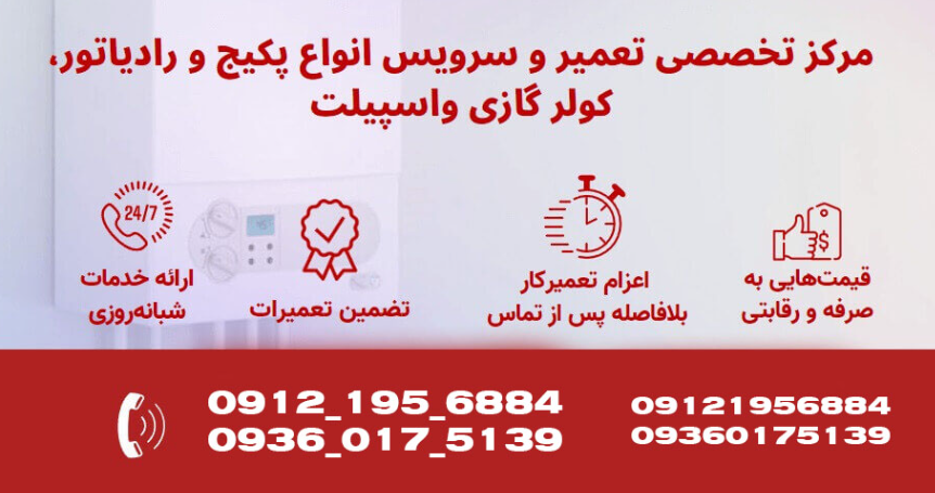 تعمیر پکیج ایساتیس در کرج