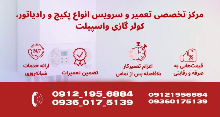 تعمیر پکیج و کولر گازی در کرج