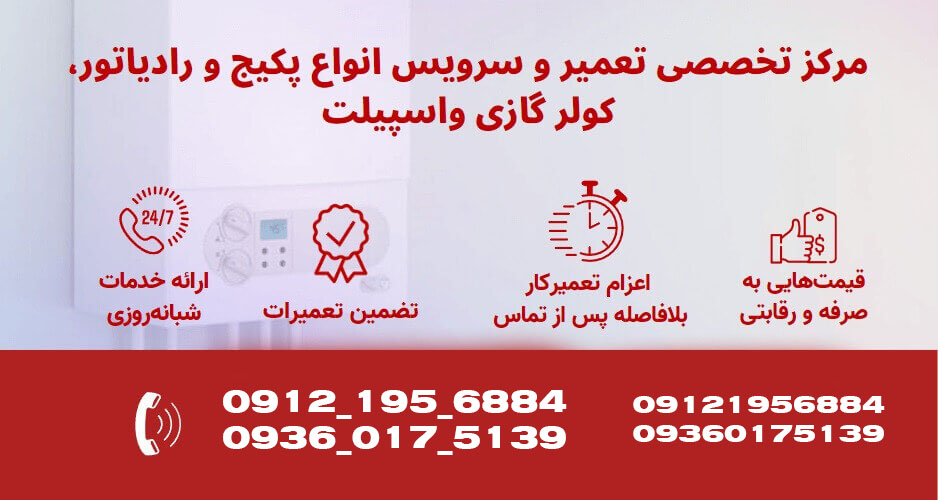تعمیر پکیج و کولر گازی در کرج