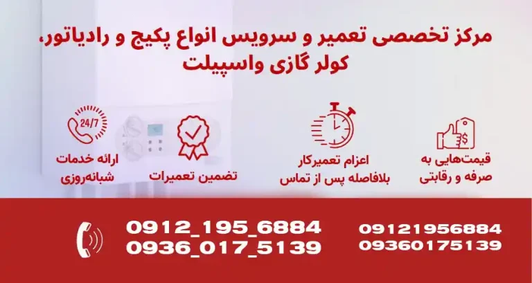 نمایندگی تعمیر پکیج و کولر گازی در کرج و حومه