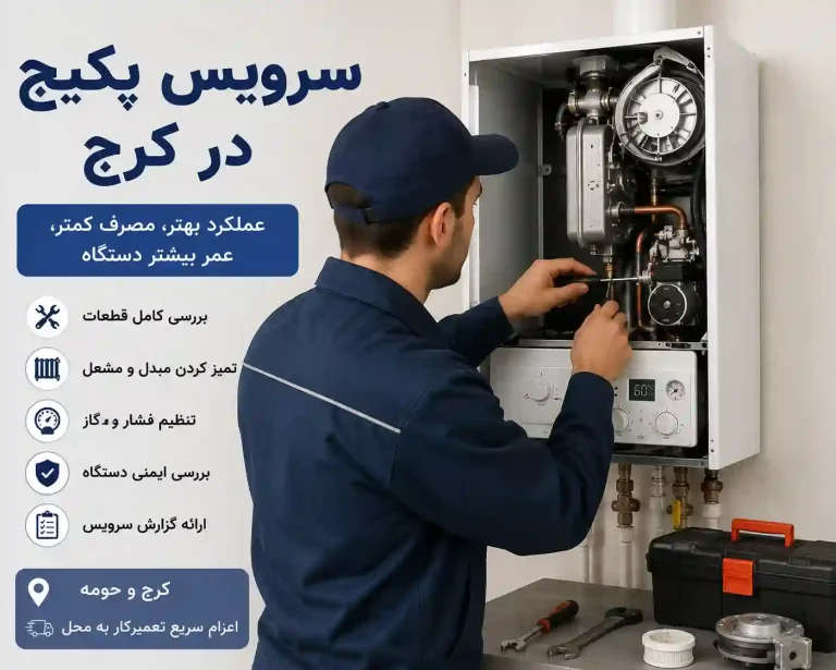 تعمیرکار در حال سرویس و بررسی پکیج دیواری در کرج