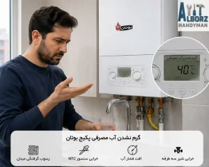 گرم نشدن آب پکیج بوتان