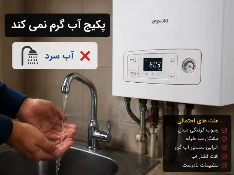 علت گرم نکردن آب توسط پکیج