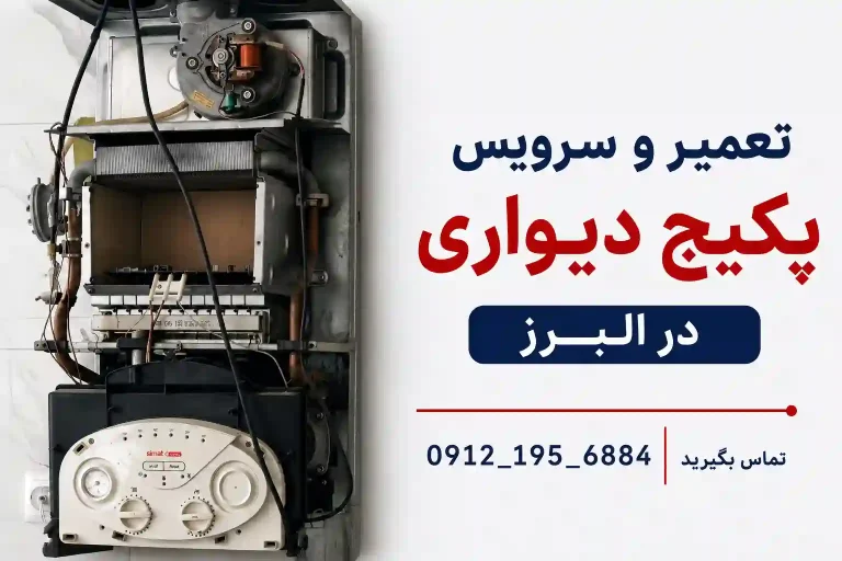 تعمیر و سرویس پکیج دیواری در کرج - تعمیر پکیج در البرز