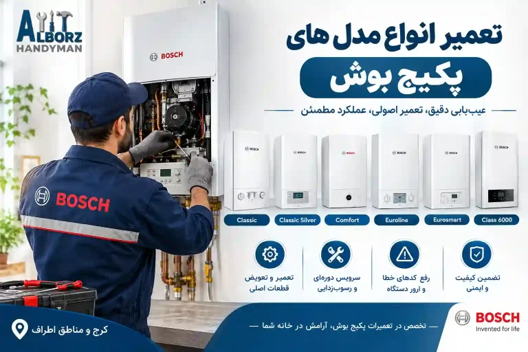 تعمیر انواع مدل‌های پکیج بوش شامل کلاسیک، سیلور، کامفورت، یورولاین و کلاس 6000