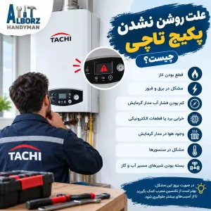 علت روشن نشدن پکیج تاچی و دلایل خرابی آن