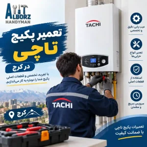 خدمات تعمیر پکیج تاچی در کرج توسط تکنسین متخصص
