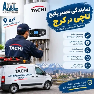 نمایندگی تعمیر پکیج تاچی در کرج و ارائه خدمات تخصصی