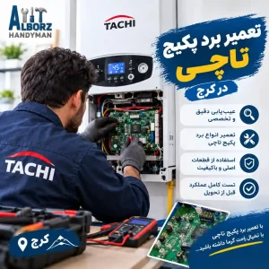 تعمیر برد پکیج تاچی توسط تعمیرکار متخصص
