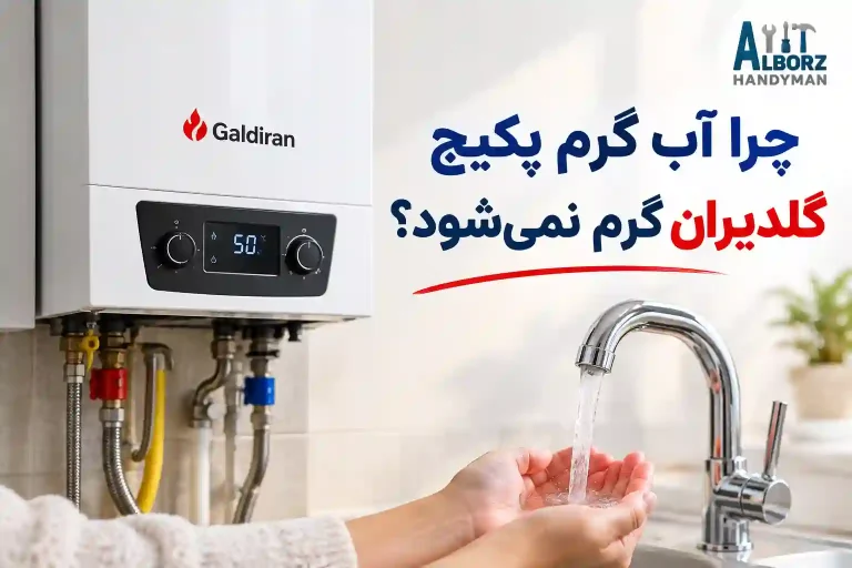 چرا آب گرم پکیج گلدیران گرم نمی‌شود