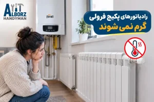 رادیاتورهای پکیج فرولی گرم نمی‌شوند