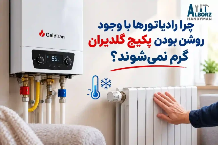 چرا رادیاتورها با وجود روشن بودن پکیج گلدیران گرم نمی‌شوند