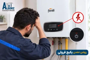روشن نشدن پکیج فرولی