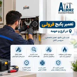 تعمیر پکیج فرولی در کرج و حومه